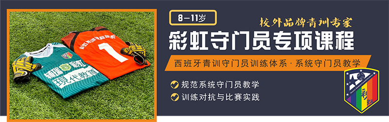 课程产品(守门员专项课程).jpg